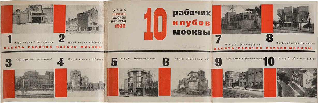 10 рабочих клубов Москвы. М., 1932.